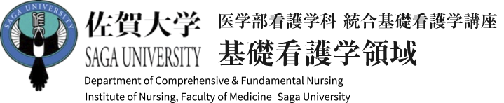 医学部看護学科 統合基礎看護学講座 基礎看護学領域