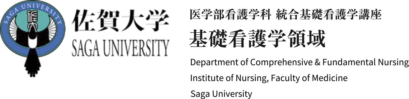 医学部看護学科 統合基礎看護学講座 基礎看護学領域